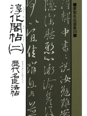cover image of 書聖名品選集（20）淳化閣帖〈2〉 : 歴代名臣法帖